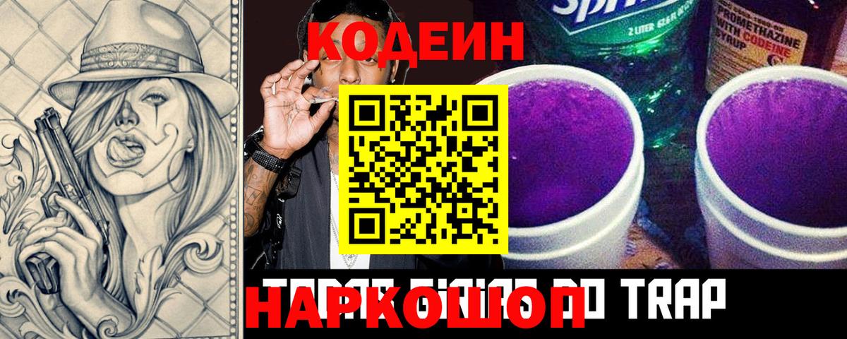 Кодеиновый сироп Lean напиток Lean (лин)  Codein Purple Drank  Темрюк  Вход с VPN 